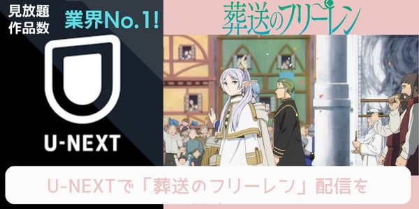 葬送のフリーレン u-next 配信